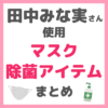 田中みな実さん使用｜マスク・マスクケース・除菌アイテム・のど飴 まとめ